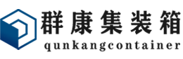 桦南集装箱 - 桦南二手集装箱 - 桦南海运集装箱 - 群康集装箱服务有限公司